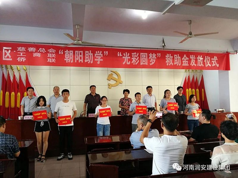 2018年8月23日，集團(tuán)公司參與文峰區(qū)2018年“朝陽助學(xué)”“光彩圓夢”救助活動。