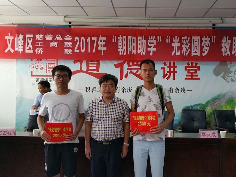 2017年8月24日，集團(tuán)公司參與文峰區(qū)“2017年‘朝陽助學(xué)、光彩圓夢’救助活動。